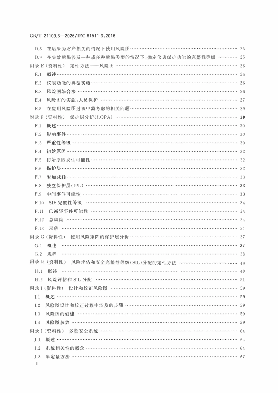 GBT 21109.3-2026 过程工业领域安全仪表系统的功能安全 第3部分:确定要求的安全完整性等级的指南.pdf_第3页