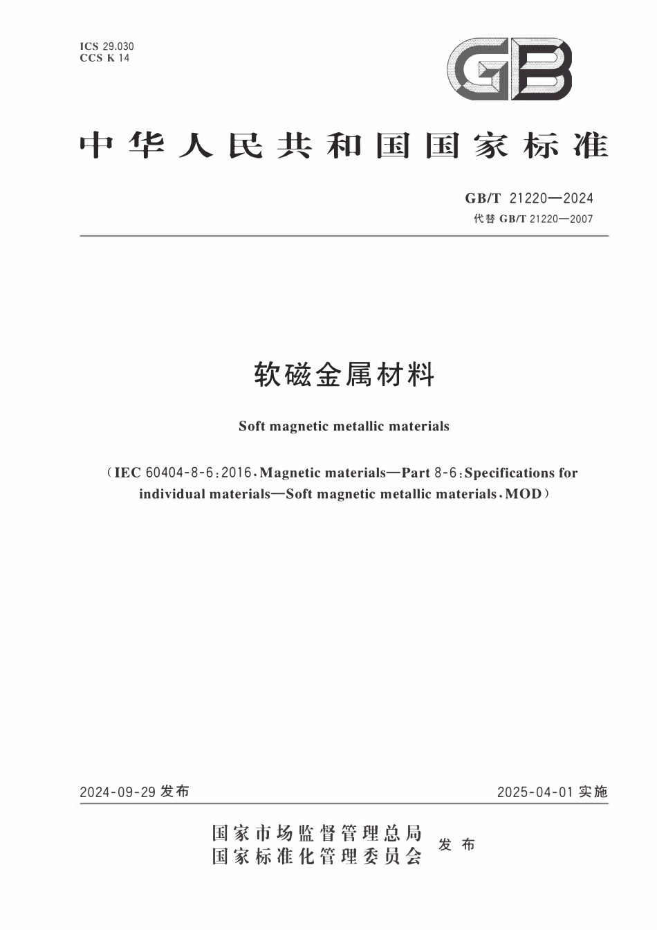 GBT 21220-2024 软磁金属材料.pdf_第1页