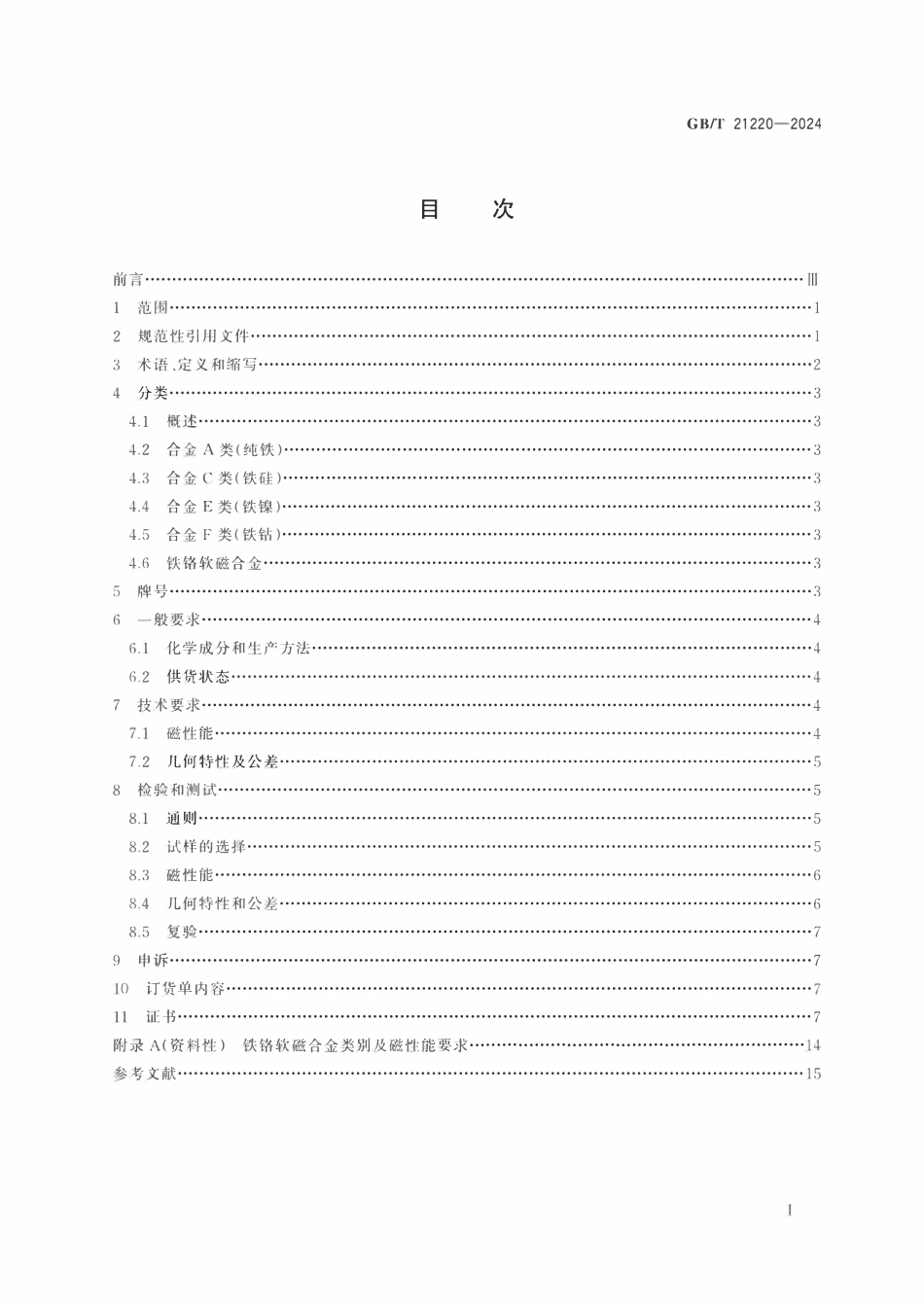 GBT 21220-2024 软磁金属材料.pdf_第2页