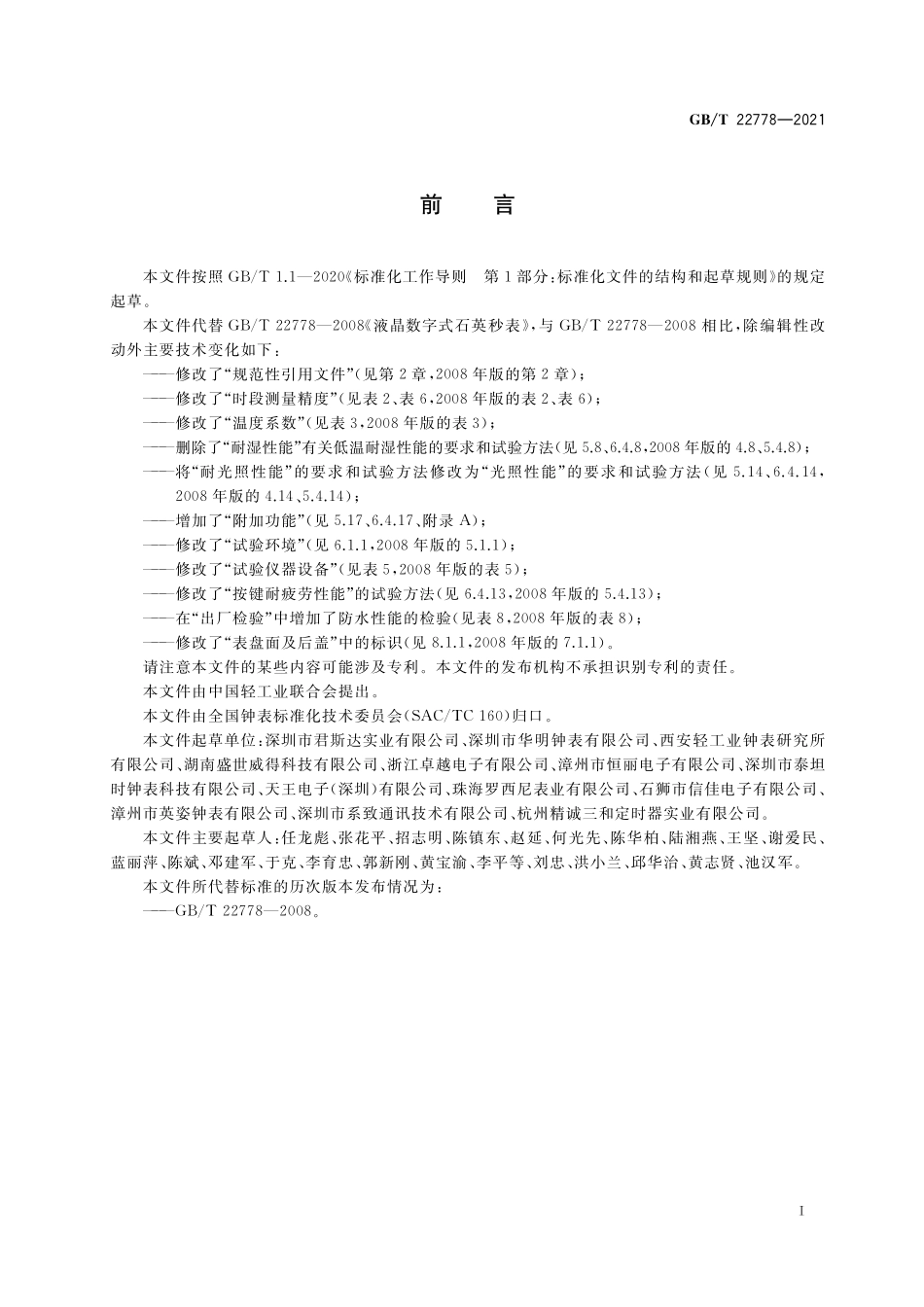 GBT 22778-2021 液晶数字式石英秒表.pdf_第2页