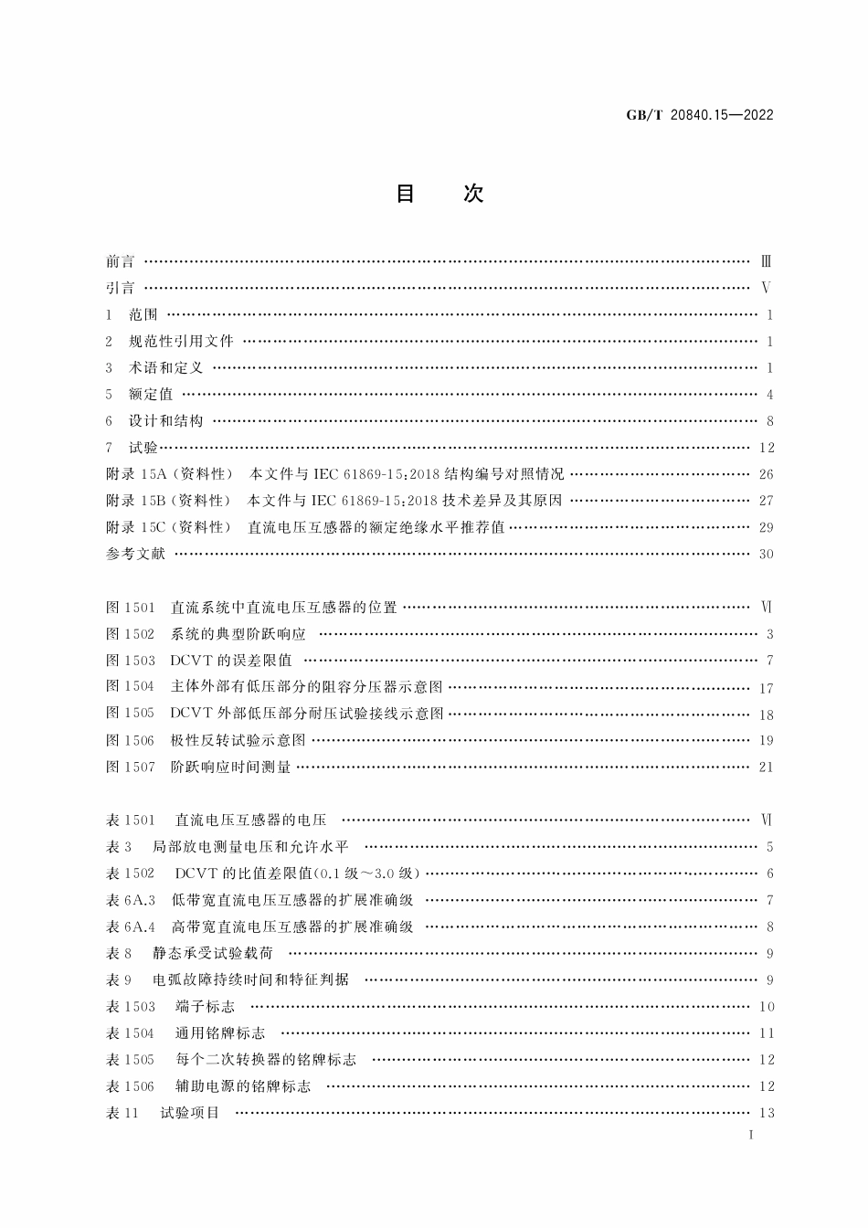 GBT 20840.15-2022互感器 第15部分:直流电压互感器的补充技术要求.pdf_第2页