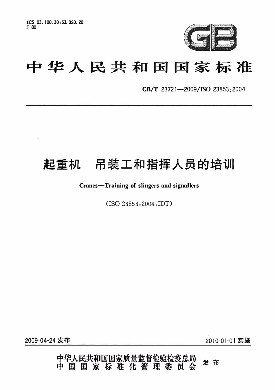 GBT 23721-2009 起重机 吊装工和指挥人员的培训.pdf_第1页