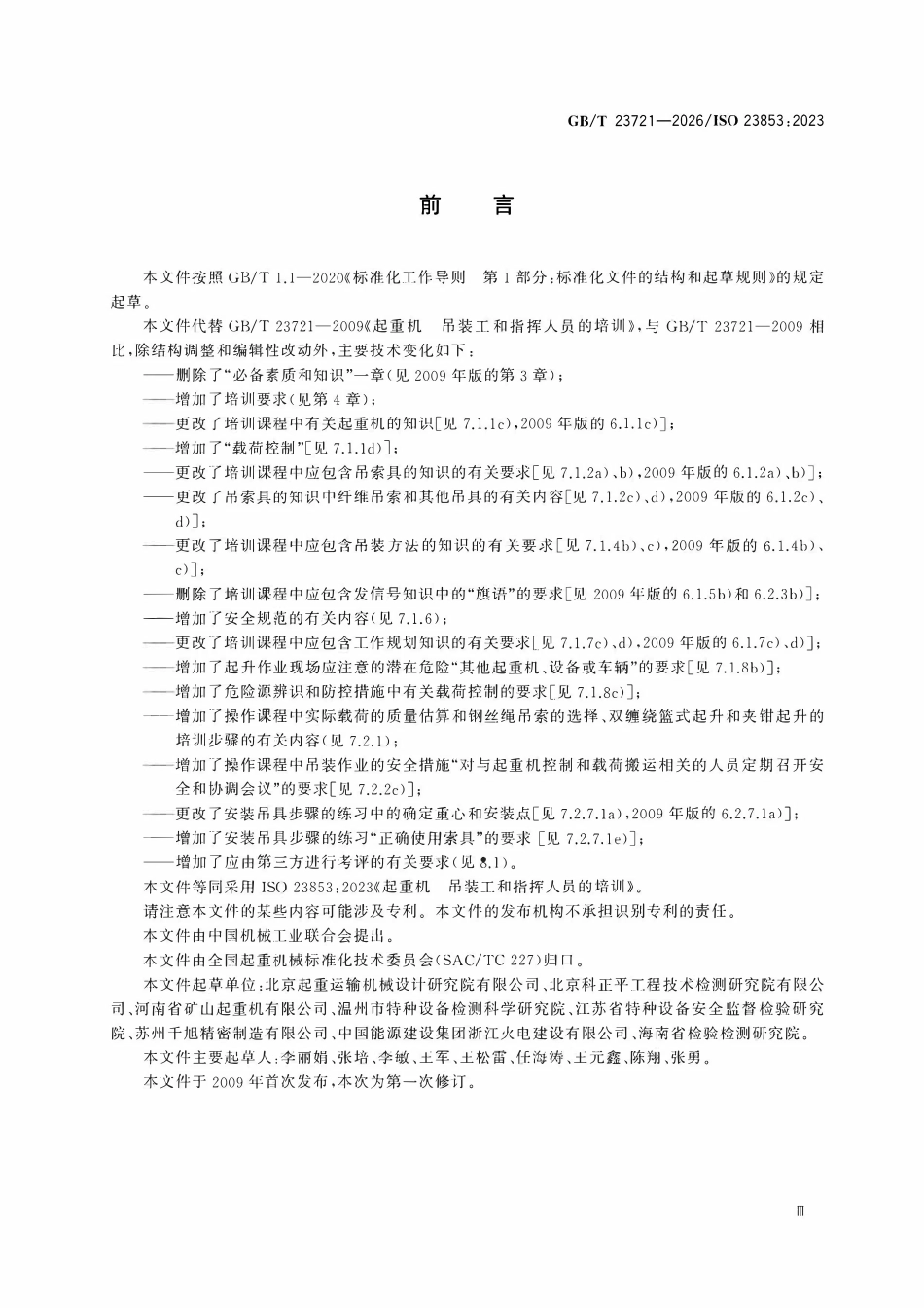 GBT 23721-2026 起重机 吊装工和指挥人员的培训.pdf_第3页