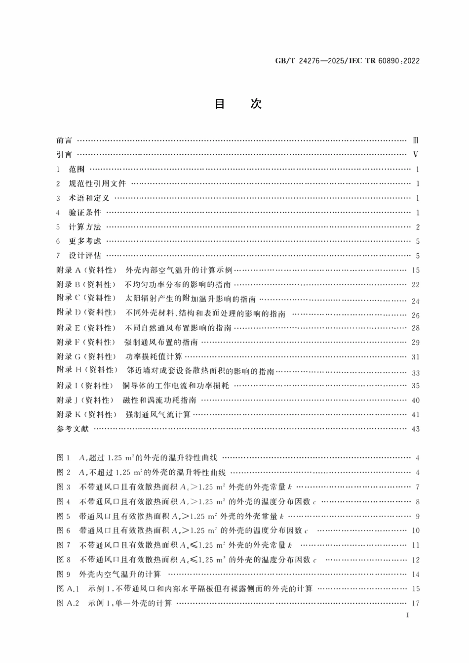 GBT 24276-2025 通过计算进行低压成套开关设备和控制设备温升验证的一种方法.pdf_第2页
