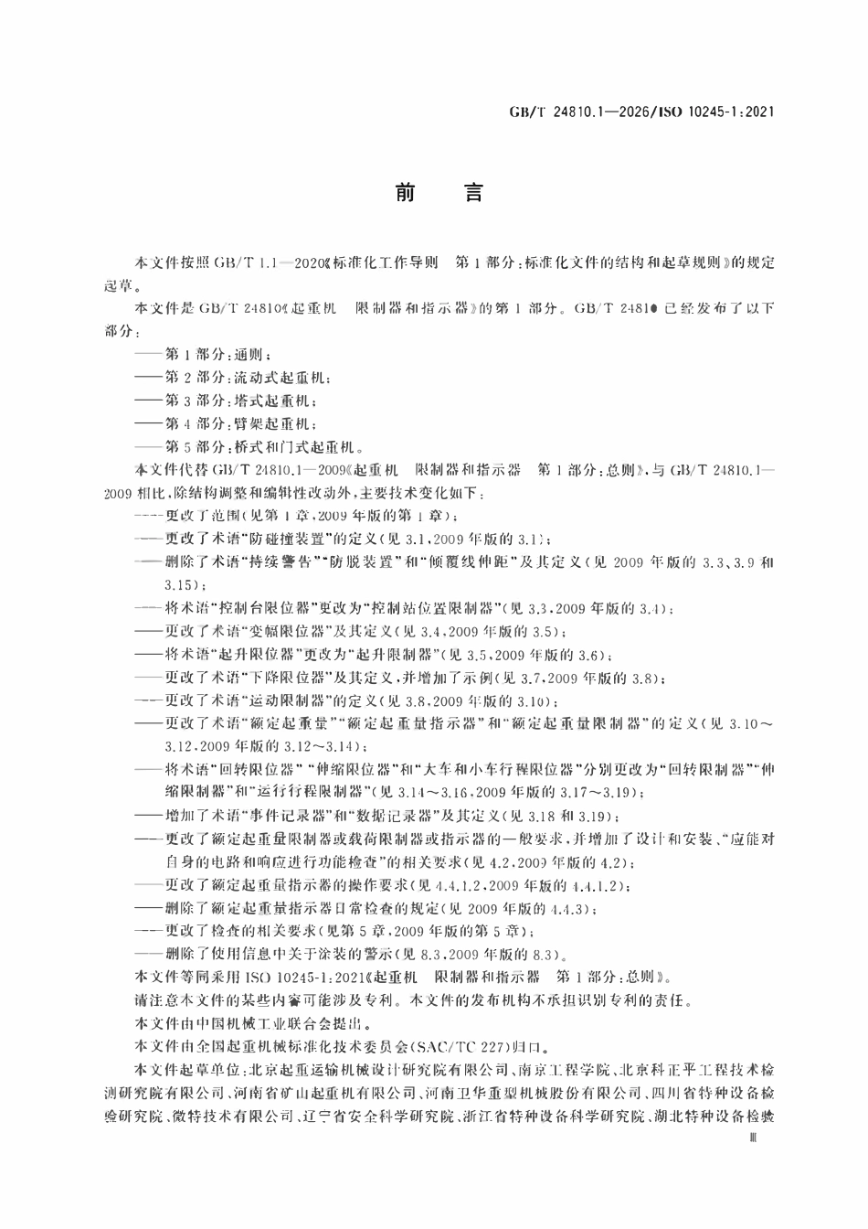 GBT 24810.1-2026 起重机 限制器和指示器 第1部分:通则.pdf_第3页