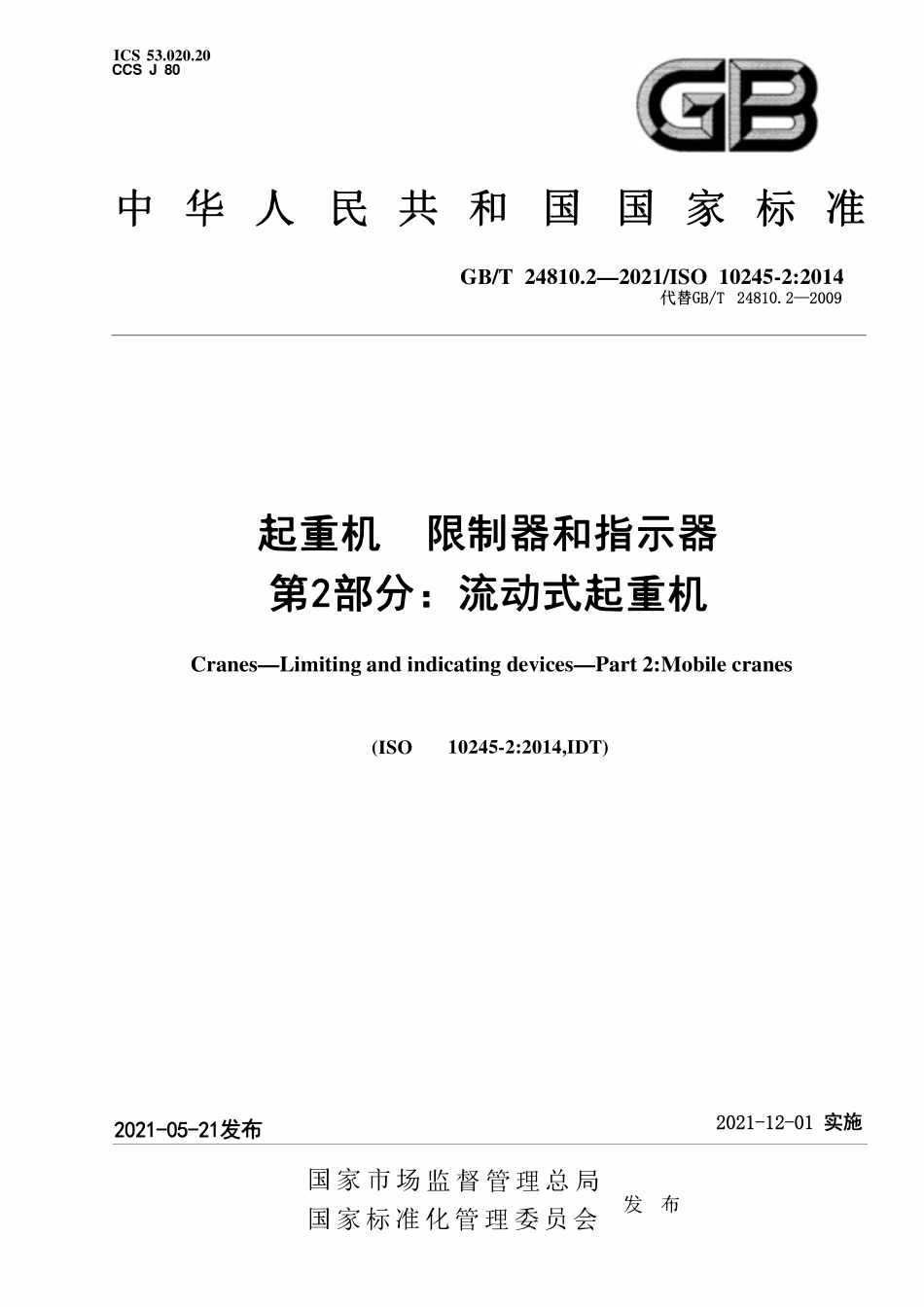 GBT 24810.2-2021 起重机 限制器和指示器 第2部分:流动式起重机.pdf_第1页