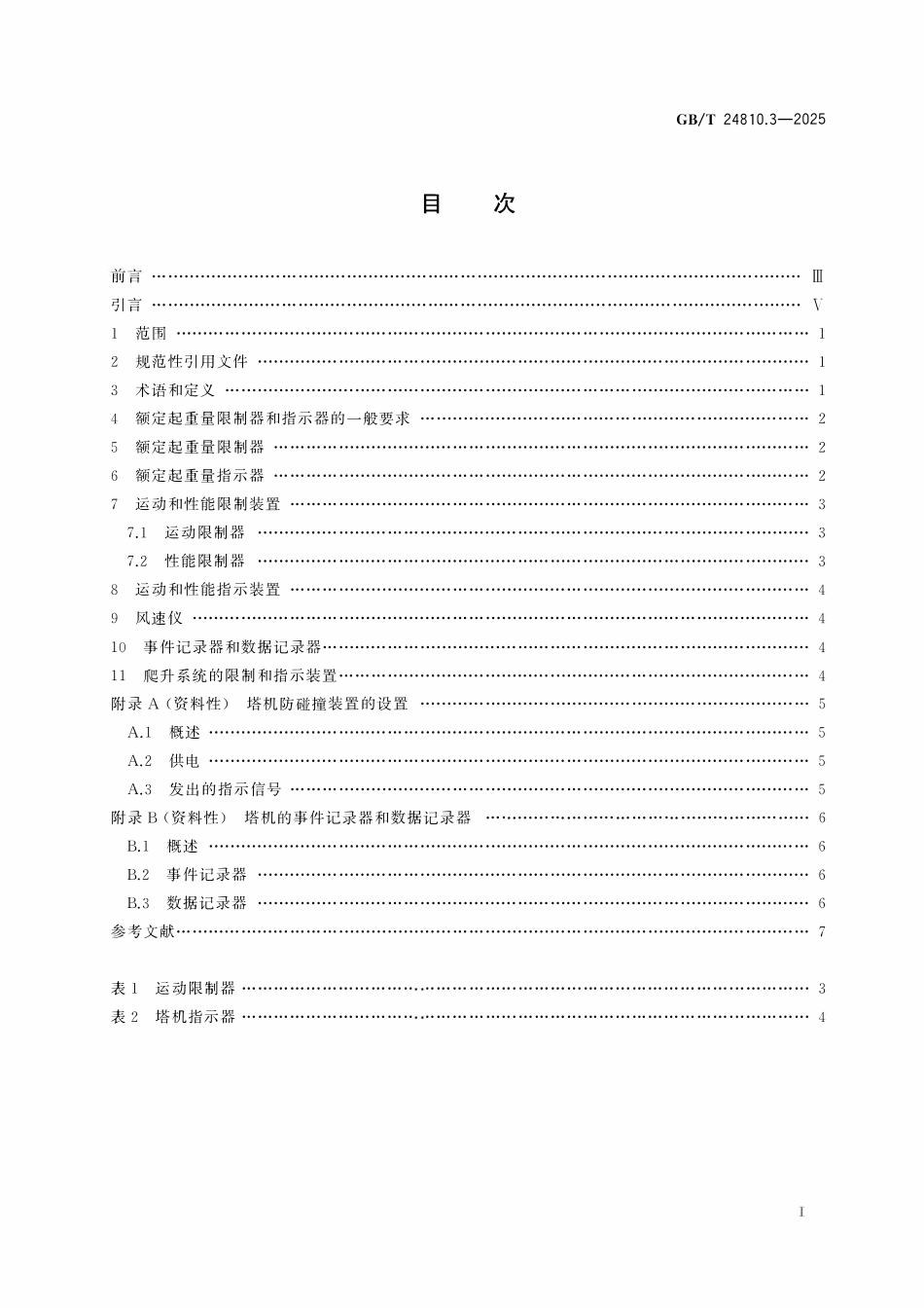 GBT 24810.3-2025 起重机 限制器和指示器 第3部分:塔式起重机.pdf_第2页