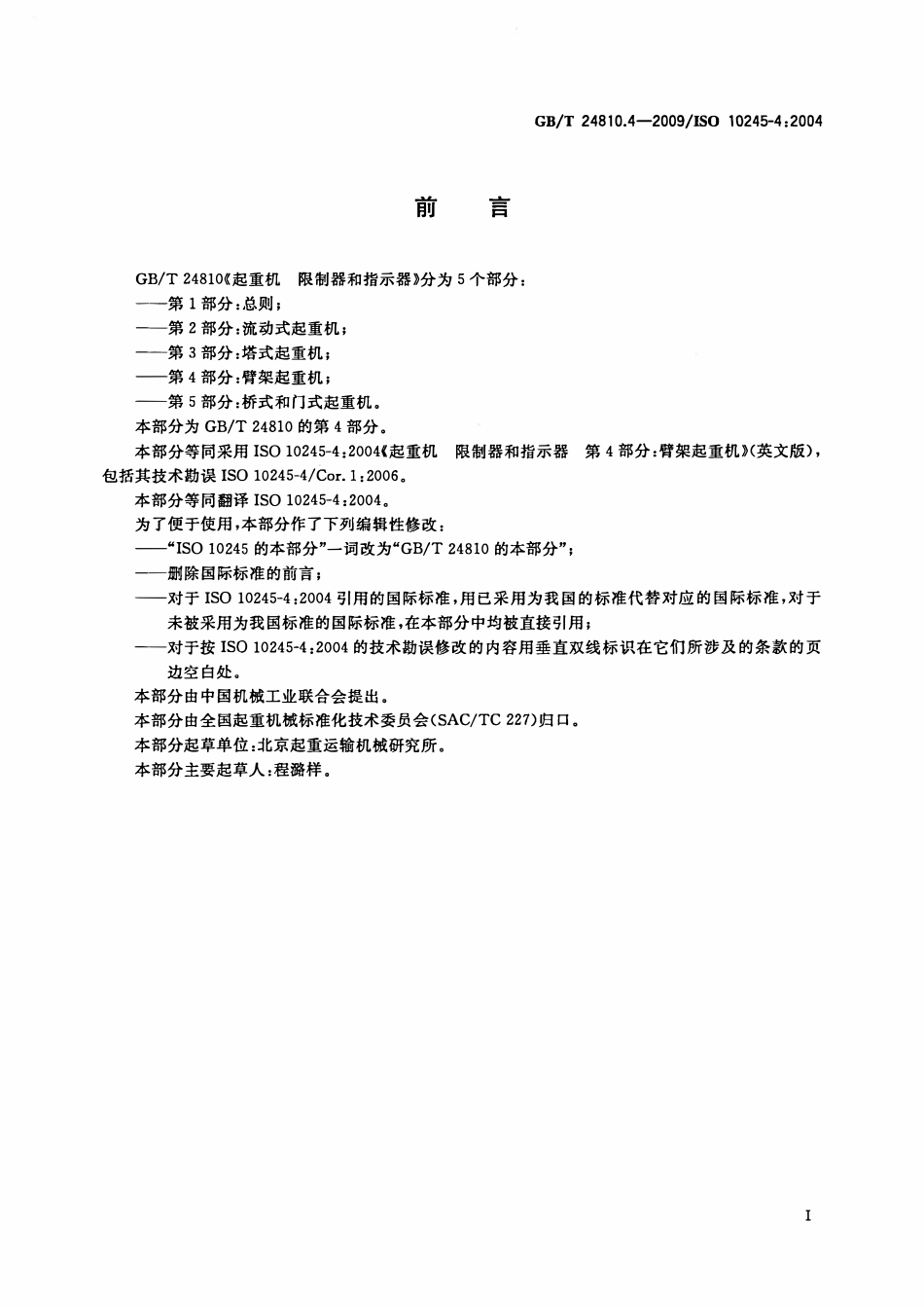 GBT 24810.4-2009 起重机 限制器和指示器 第4部分:臂架起重机.pdf_第2页