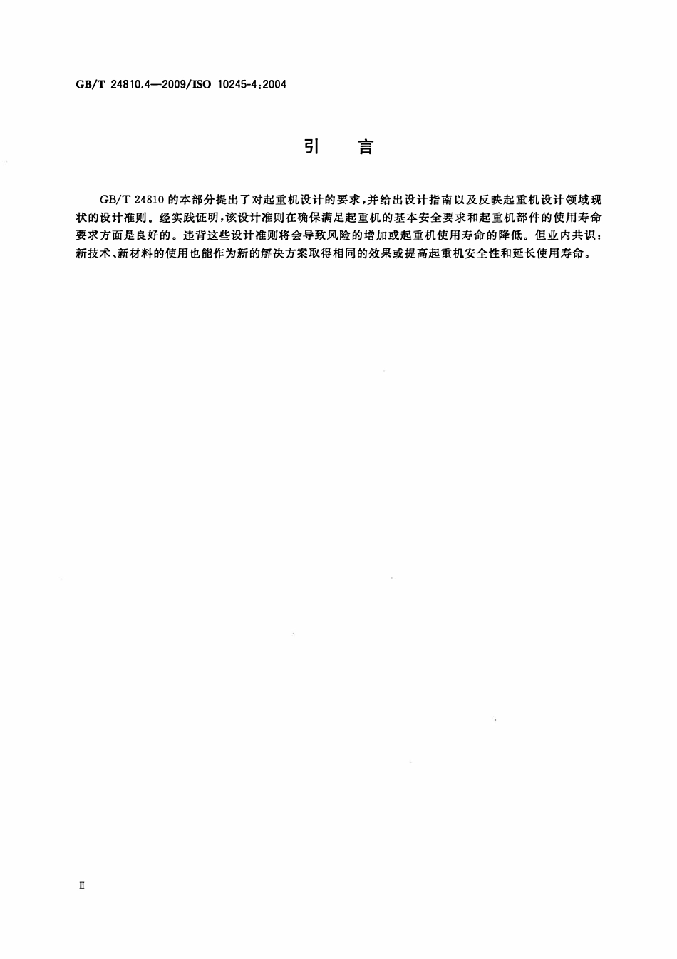 GBT 24810.4-2009 起重机 限制器和指示器 第4部分:臂架起重机.pdf_第3页