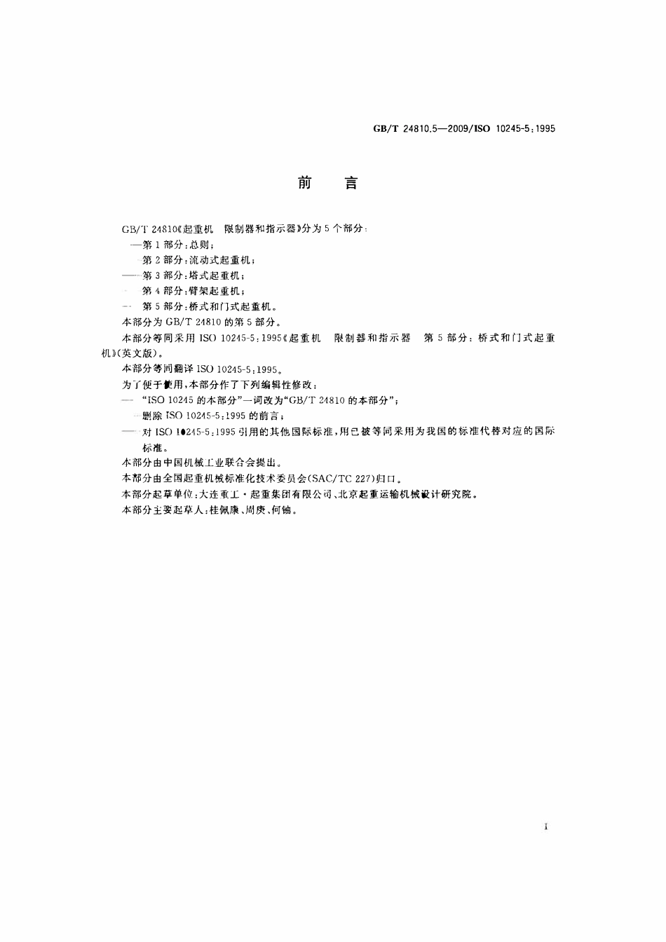 GBT 24810.5-2009 起重机 限制器和指示器 第5部分:桥式和门式起重机.pdf_第2页
