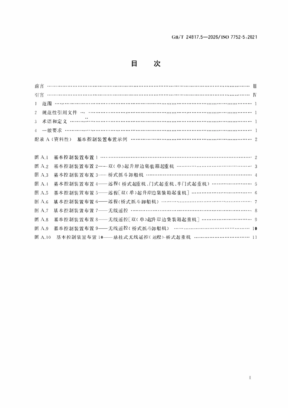 GBT 24817.5-2026 起重机 控制装置布置形式和特性 第5部分:桥式和门式起重机.pdf_第2页