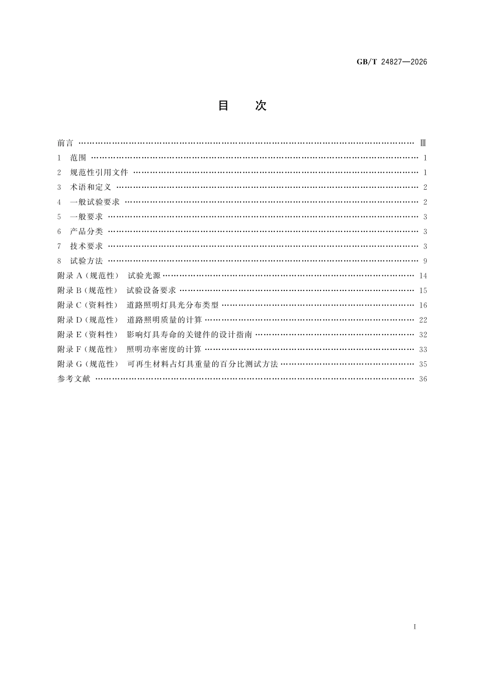 GBT 24827-2026 道路与街路照明灯具性能规范.pdf_第2页