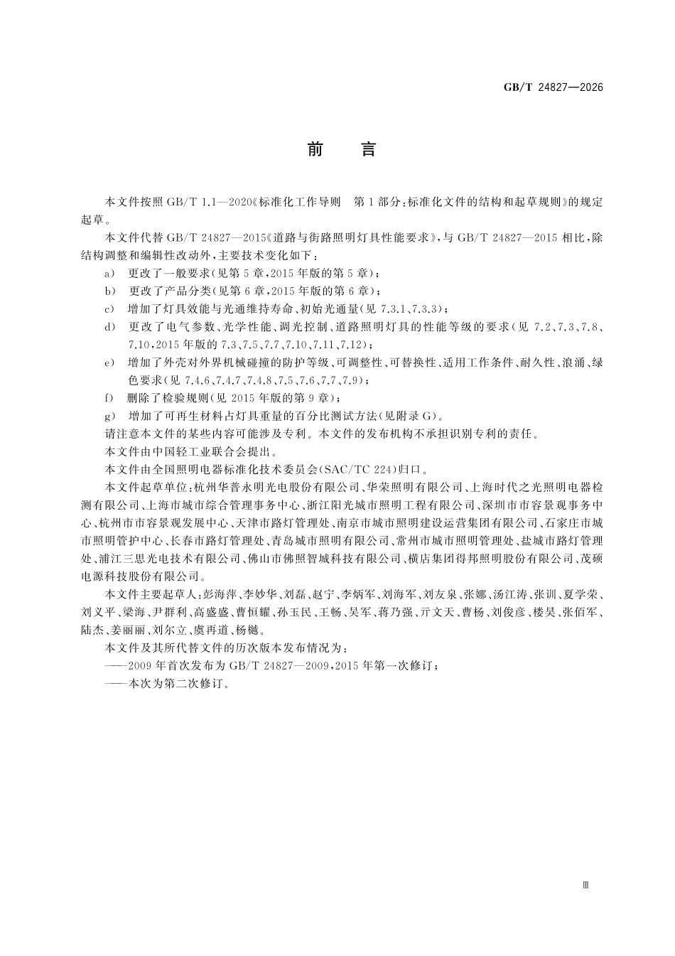 GBT 24827-2026 道路与街路照明灯具性能规范.pdf_第3页