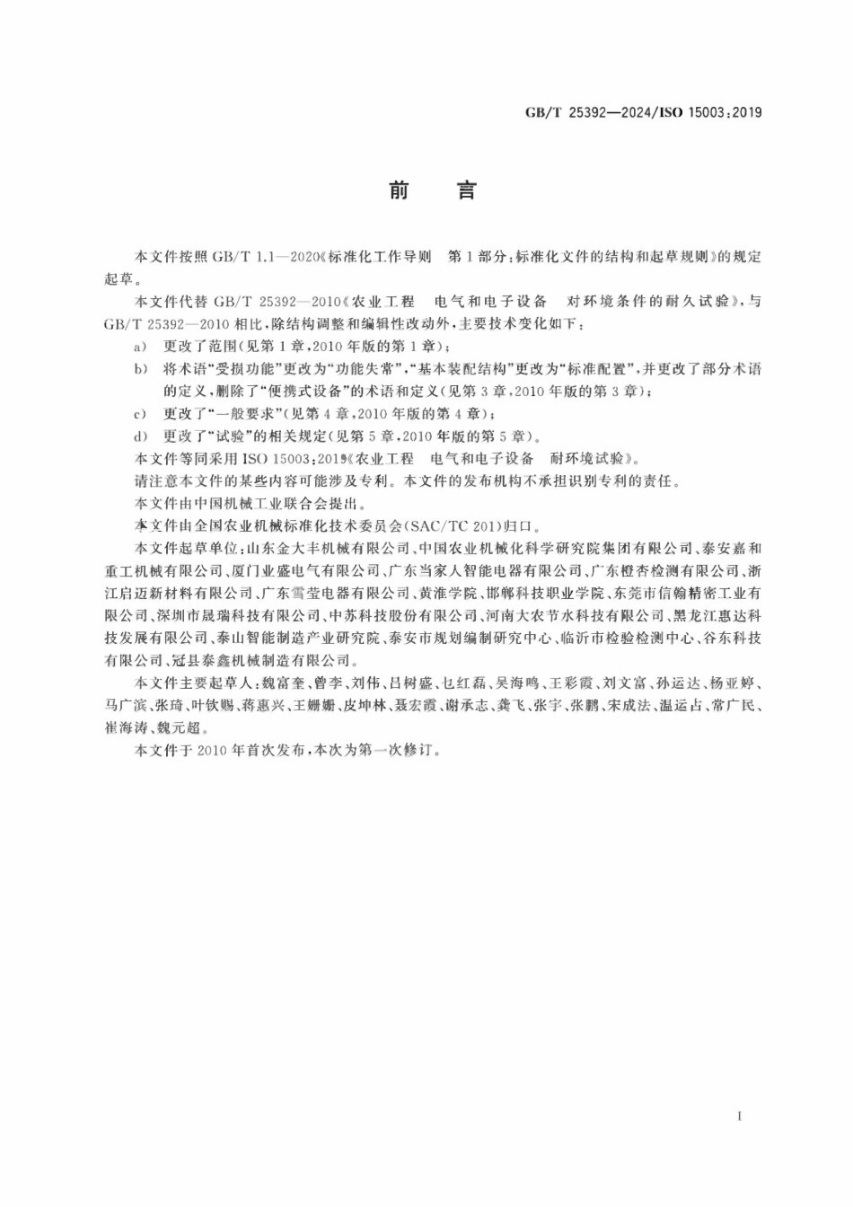 GBT 25392-2024 农业工程 电气和电子设备耐环境试验.pdf_第2页