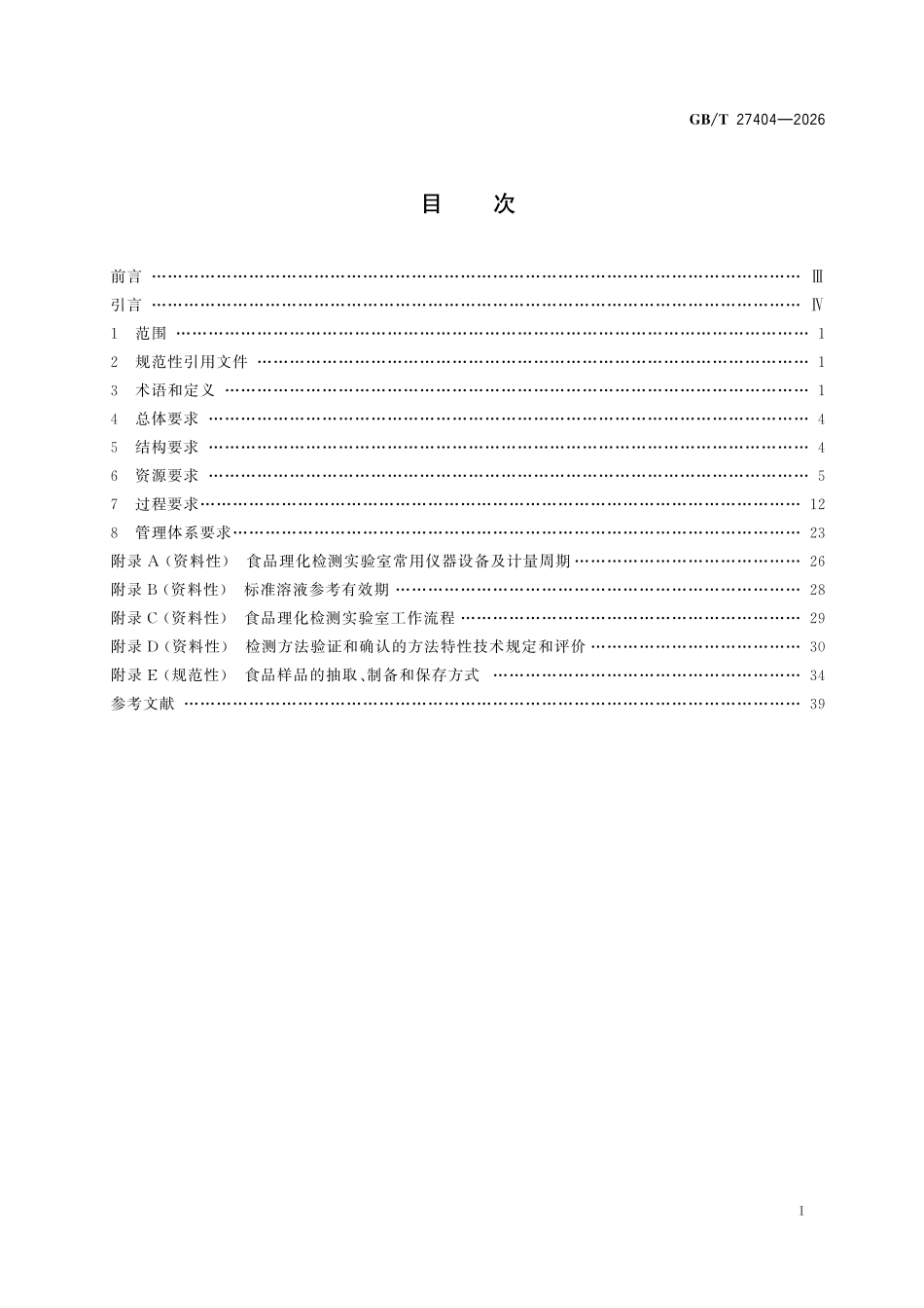 GBT 27404-2026 实验室质量控制规范 食品理化检测.pdf_第2页