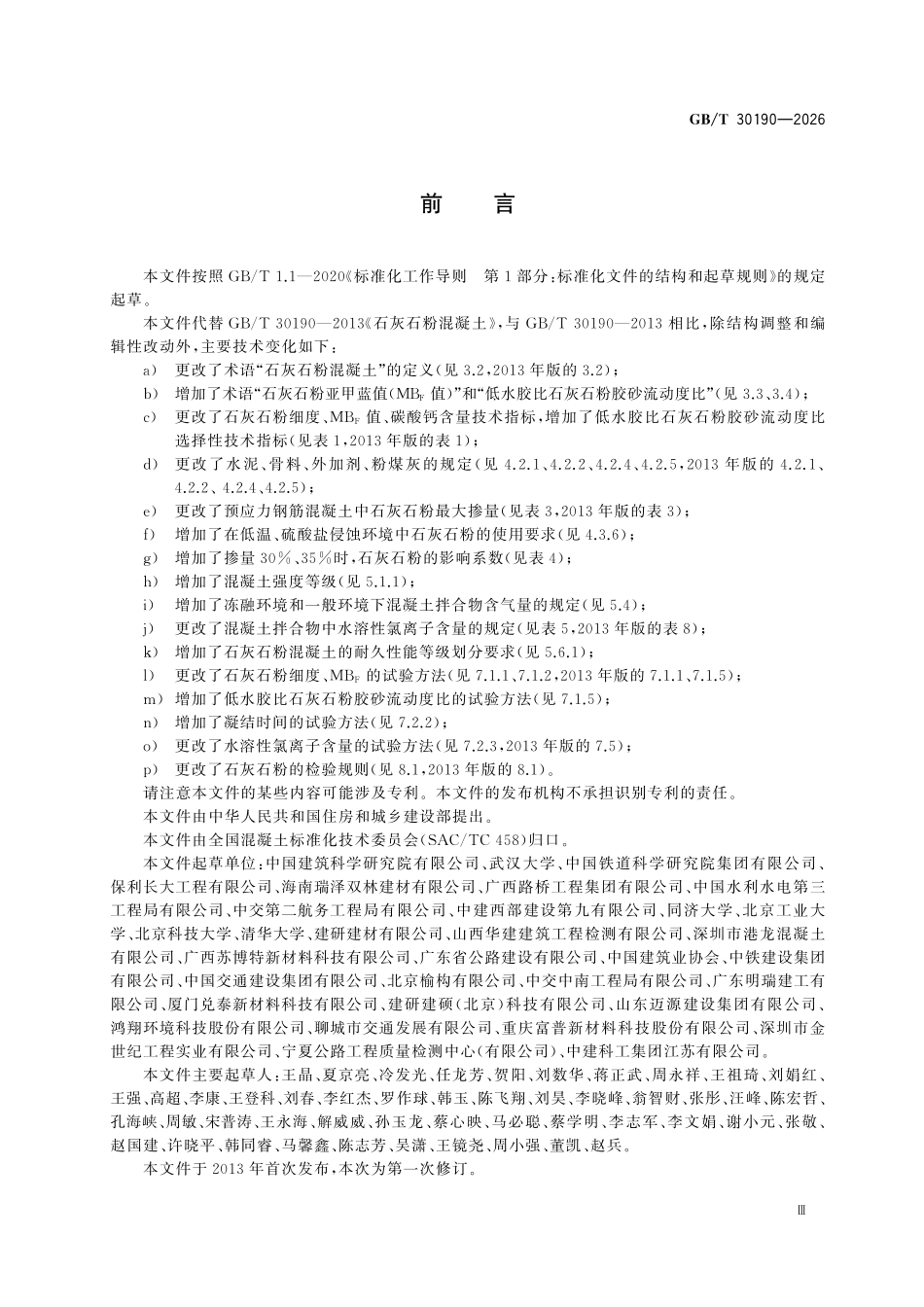 GBT 30190-2026 石灰石粉混凝土.pdf_第3页