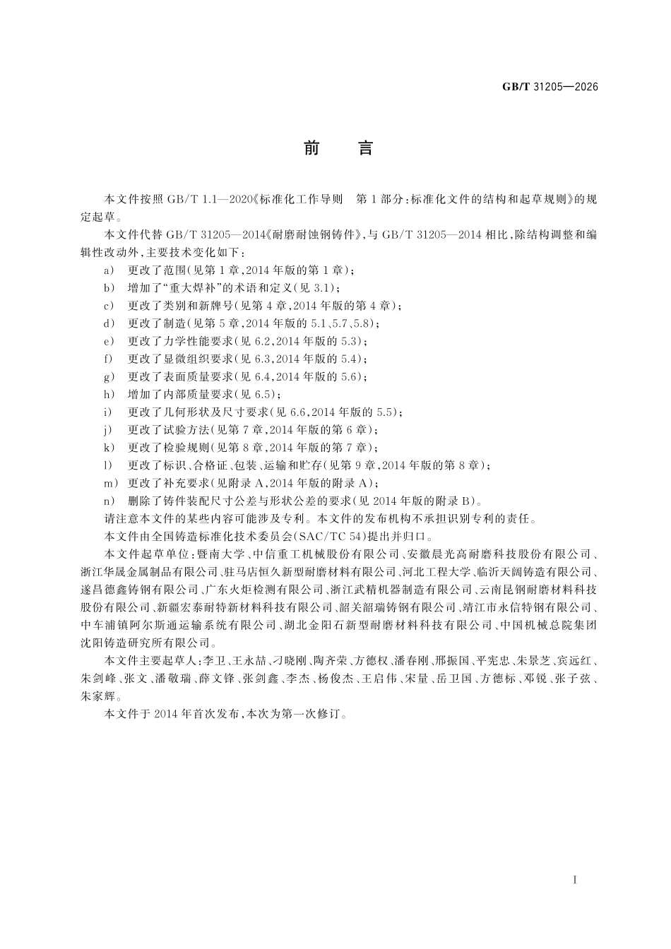 GBT 31205-2026 耐磨耐蚀钢铸件.pdf_第2页