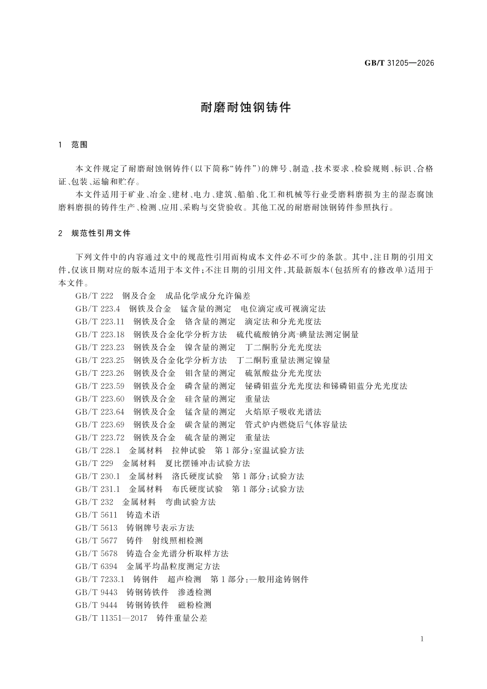 GBT 31205-2026 耐磨耐蚀钢铸件.pdf_第3页
