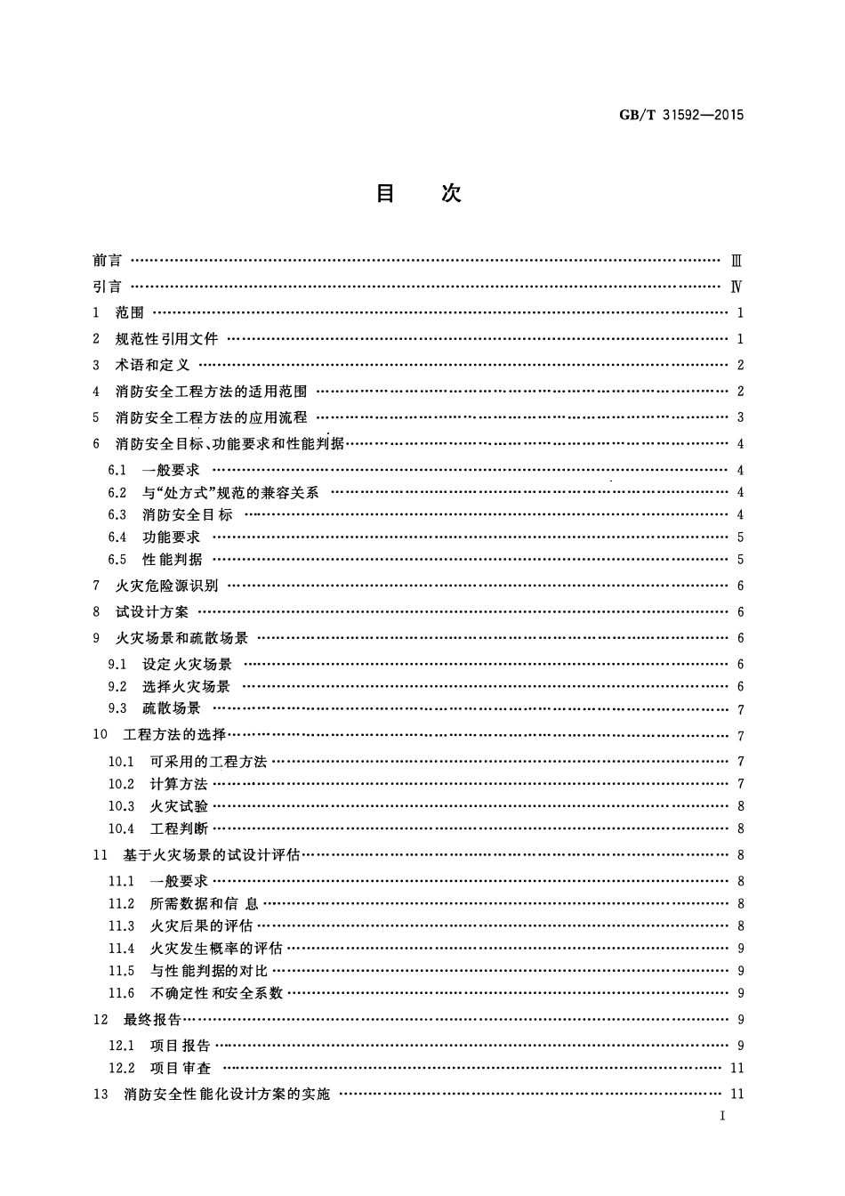GBT 31592-2015 消防安全工程 总则.pdf_第2页