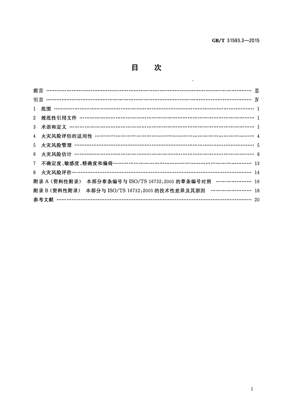 GBT 31593.3-2015 消防安全工程 第3部分:火灾风险评估指南.pdf_第2页