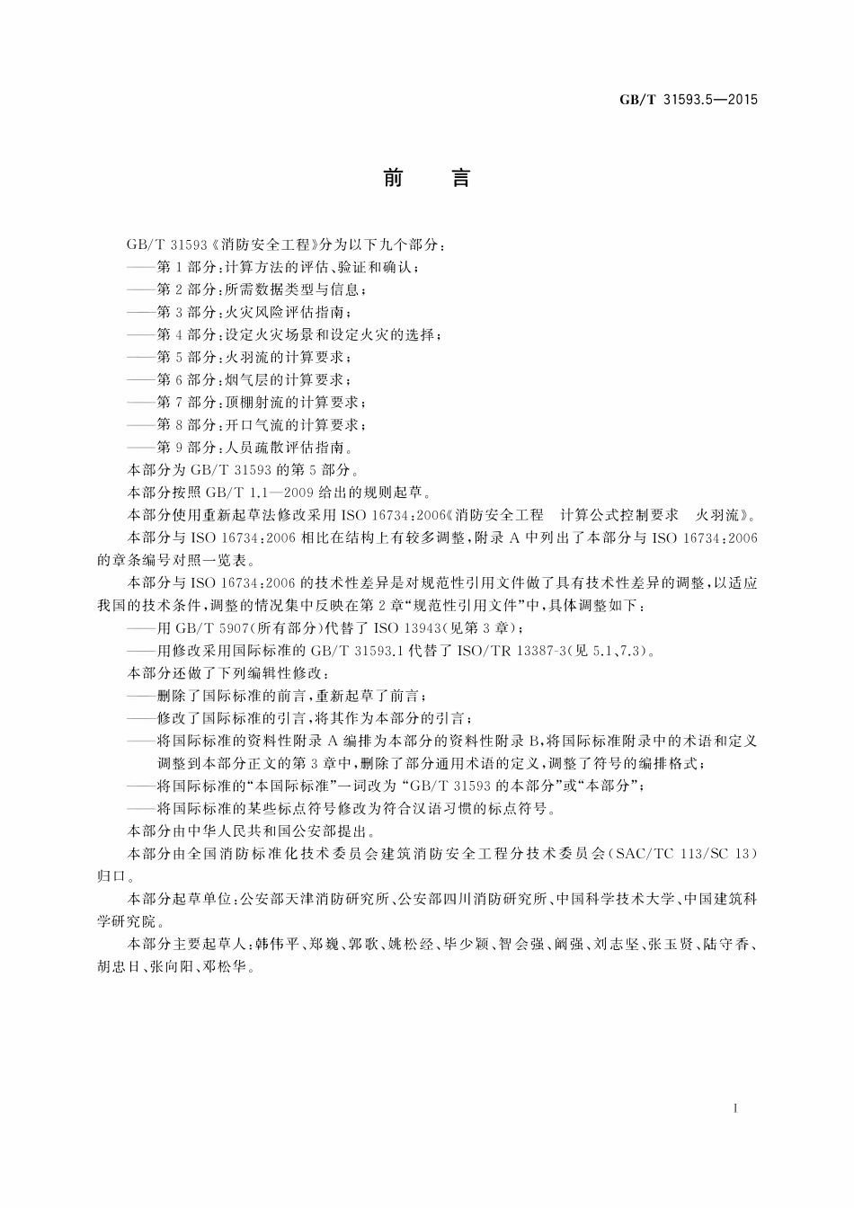 GBT 31593.5-2026 消防安全工程 第5部分:火羽流的计算要求.pdf_第2页