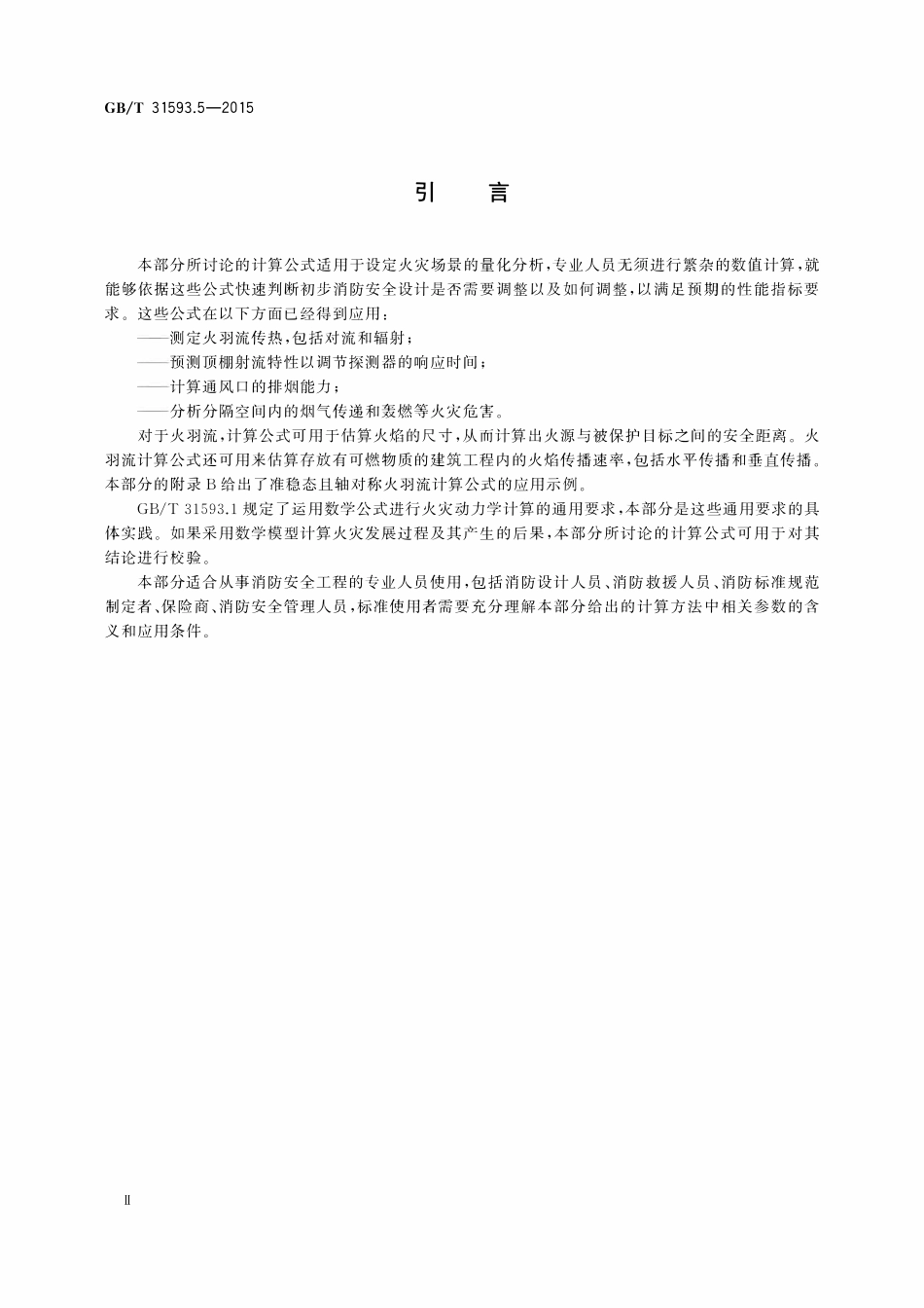 GBT 31593.5-2026 消防安全工程 第5部分:火羽流的计算要求.pdf_第3页