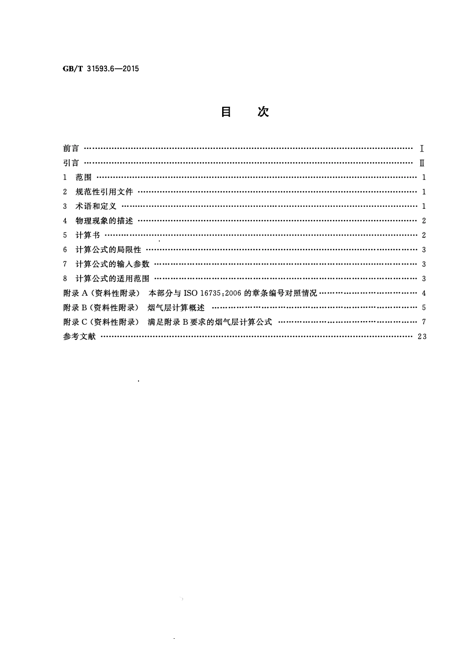 GBT 31593.6-2015 消防安全工程 第6部分:烟气层的计算要求.pdf_第2页