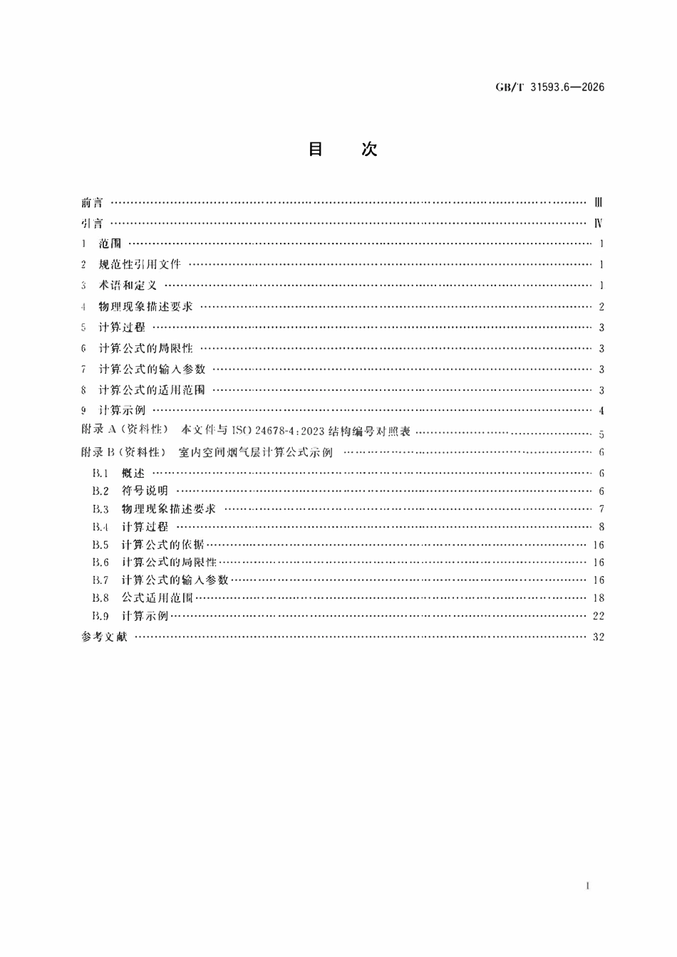 GBT 31593.6-2026 消防安全工程 第6部分:烟气层的计算要求.pdf_第2页