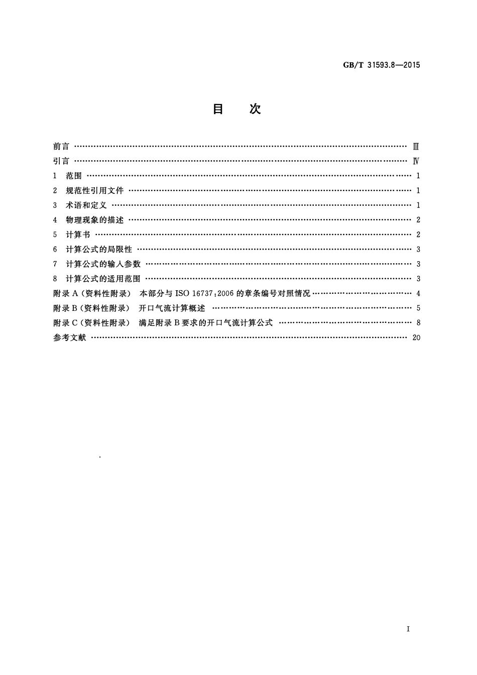 GBT 31593.8-2015 消防安全工程 第8部分:开口气流的计算要求.pdf_第2页