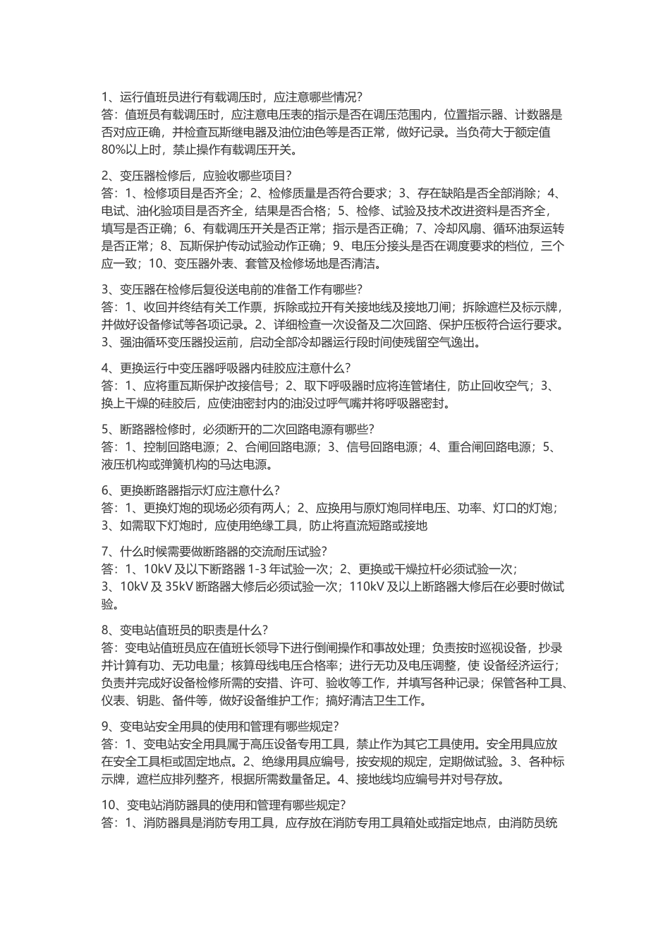 变电站值班员技术简答题含答案解析.docx_第1页