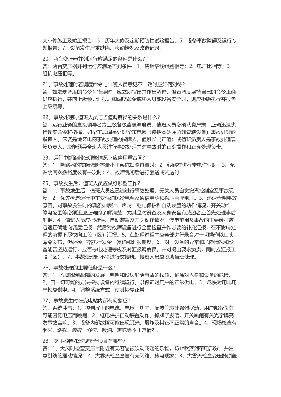 变电站值班员技术简答题含答案解析.docx_第3页