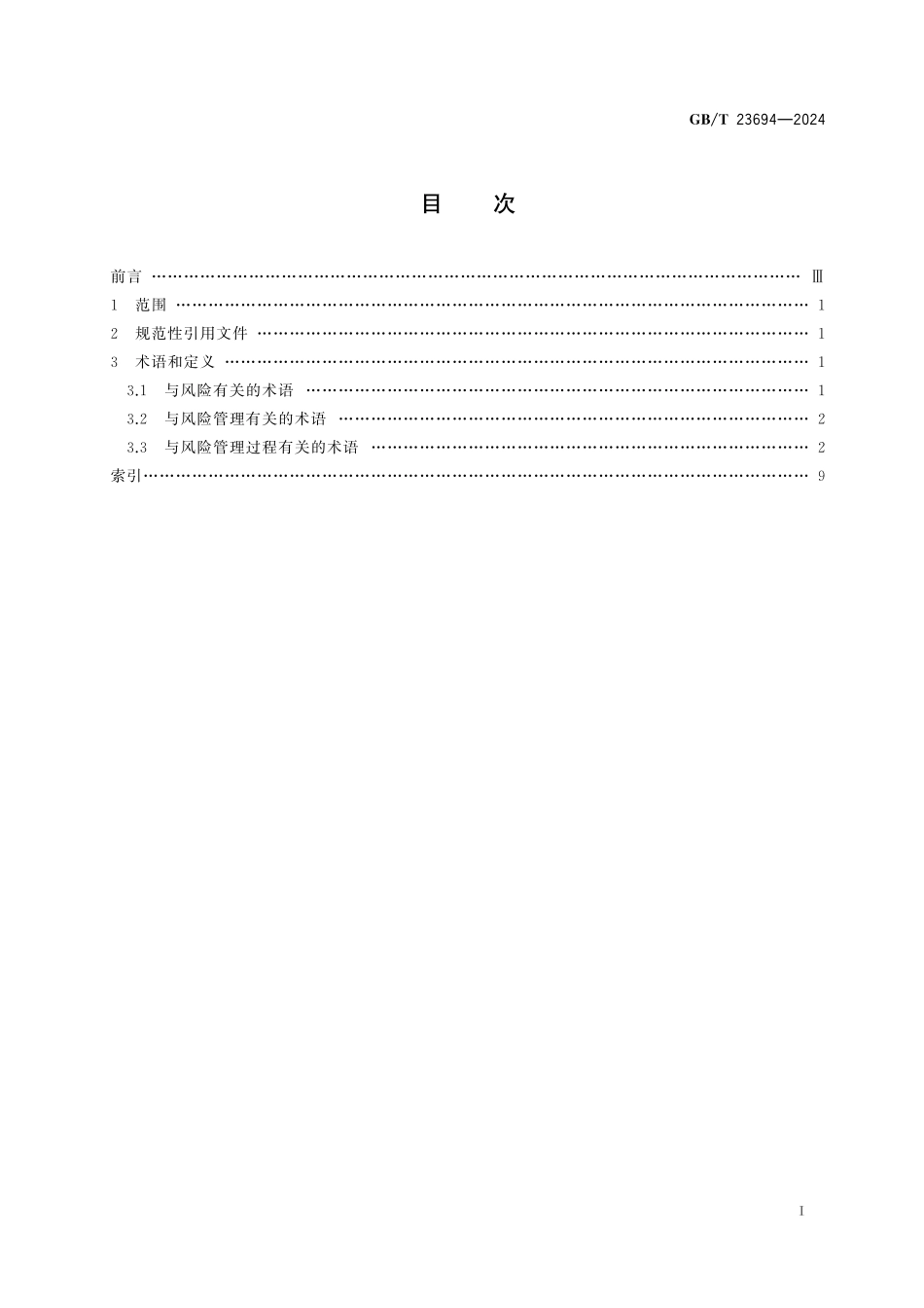 GBT 23694-2024风险管理 术语.pdf_第2页