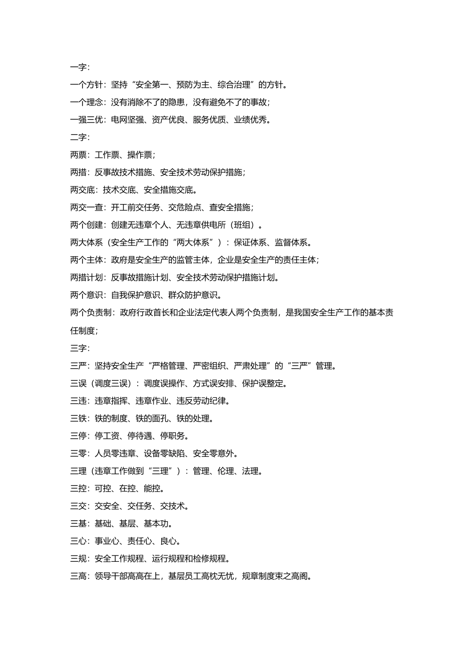 电力安全专业术语.docx_第1页