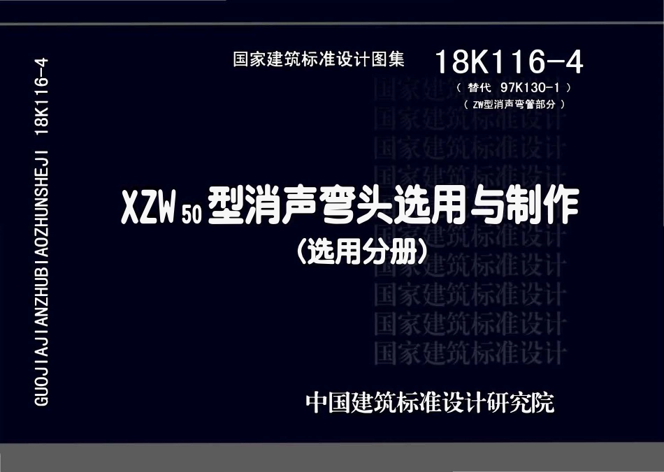 18K116-4 XZW50型消声弯头选用与制作(选用分册).pdf_第1页