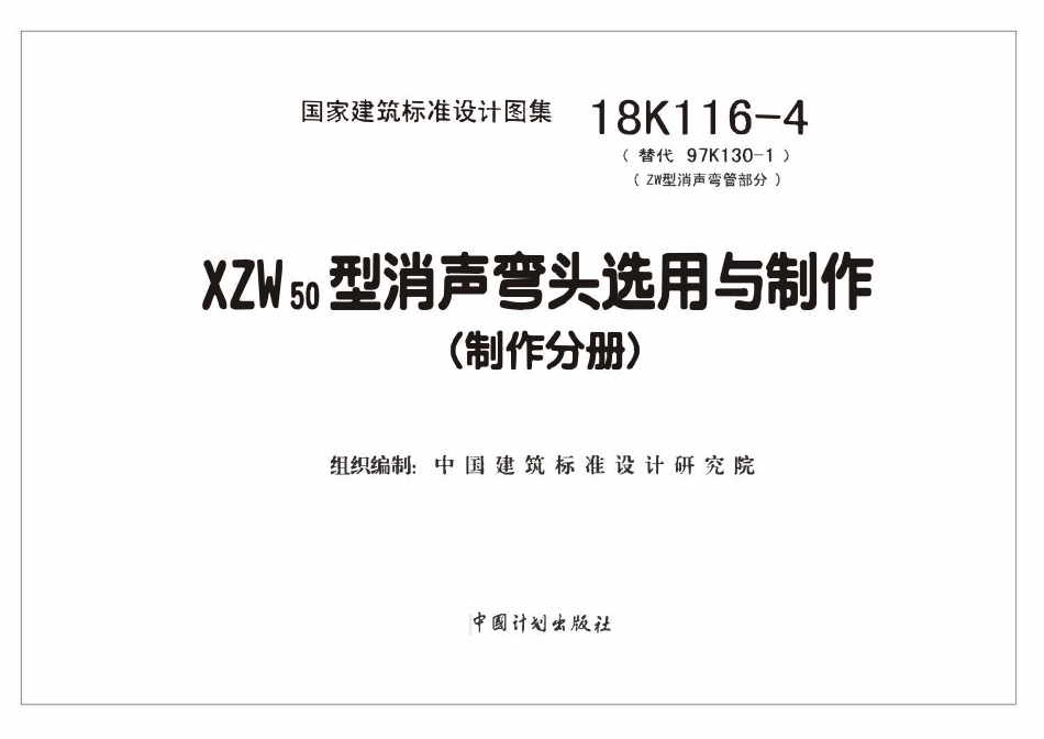 18K116-4 XZW50型消声弯头选用与制作(选用分册).pdf_第2页
