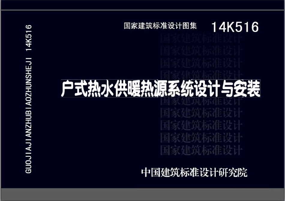14K516 户式热水供暖热源系统设计与安装(OCR).pdf_第1页