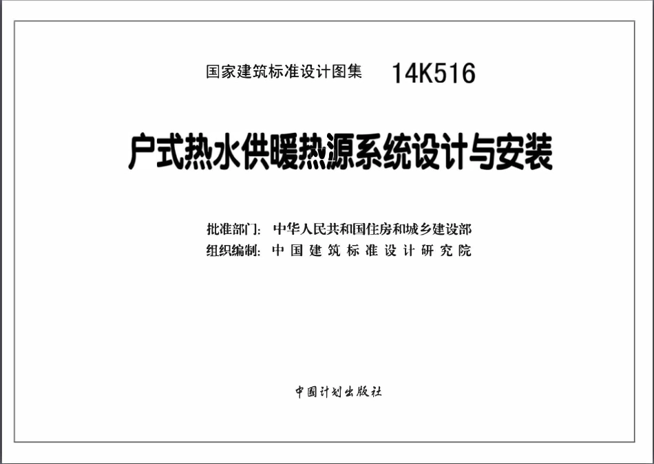 14K516 户式热水供暖热源系统设计与安装(OCR).pdf_第3页