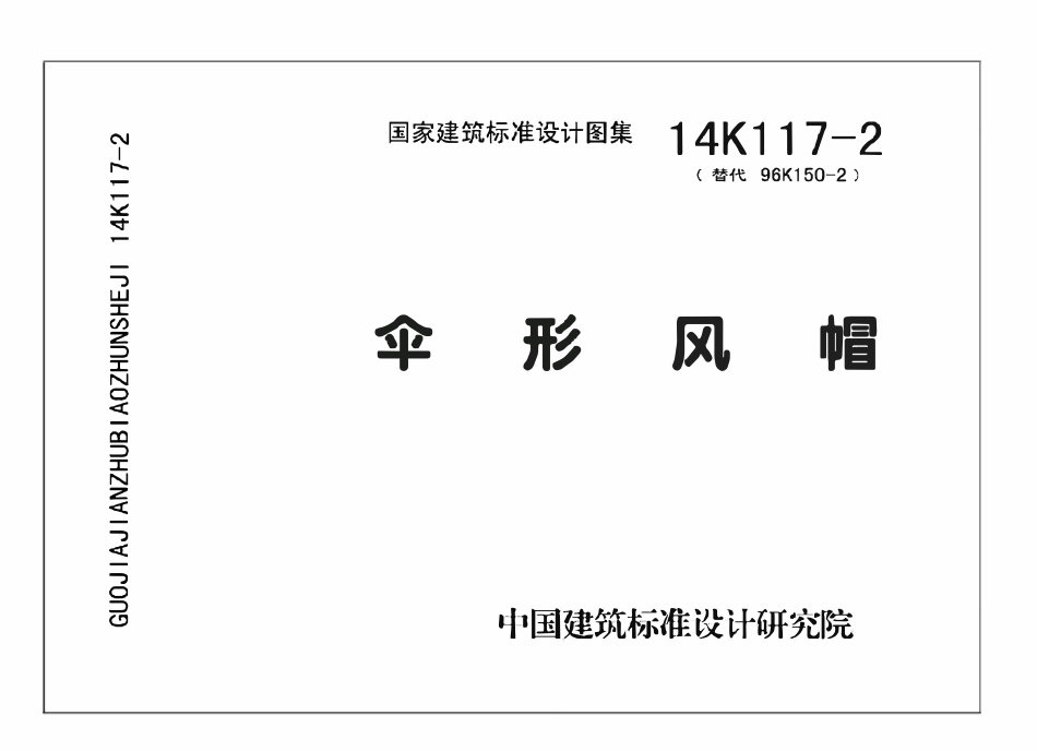 14K117-2 伞形风帽(OCR).pdf_第1页