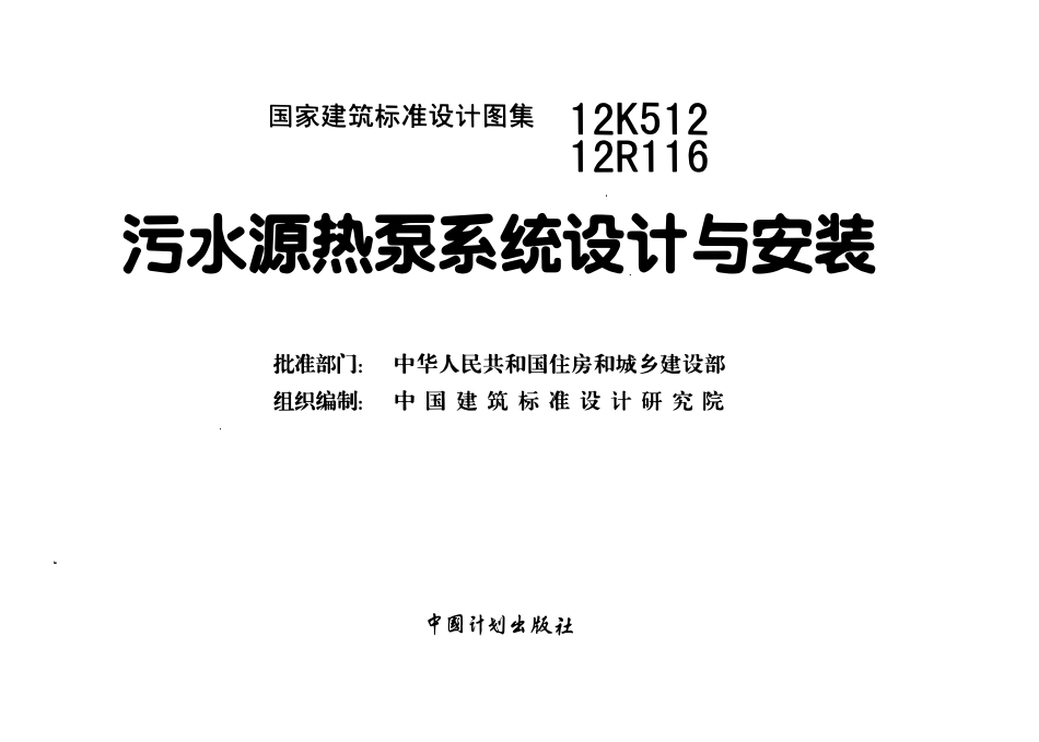 12K512 12R116 污水源热泵系统设计与安装(OCR).pdf_第2页