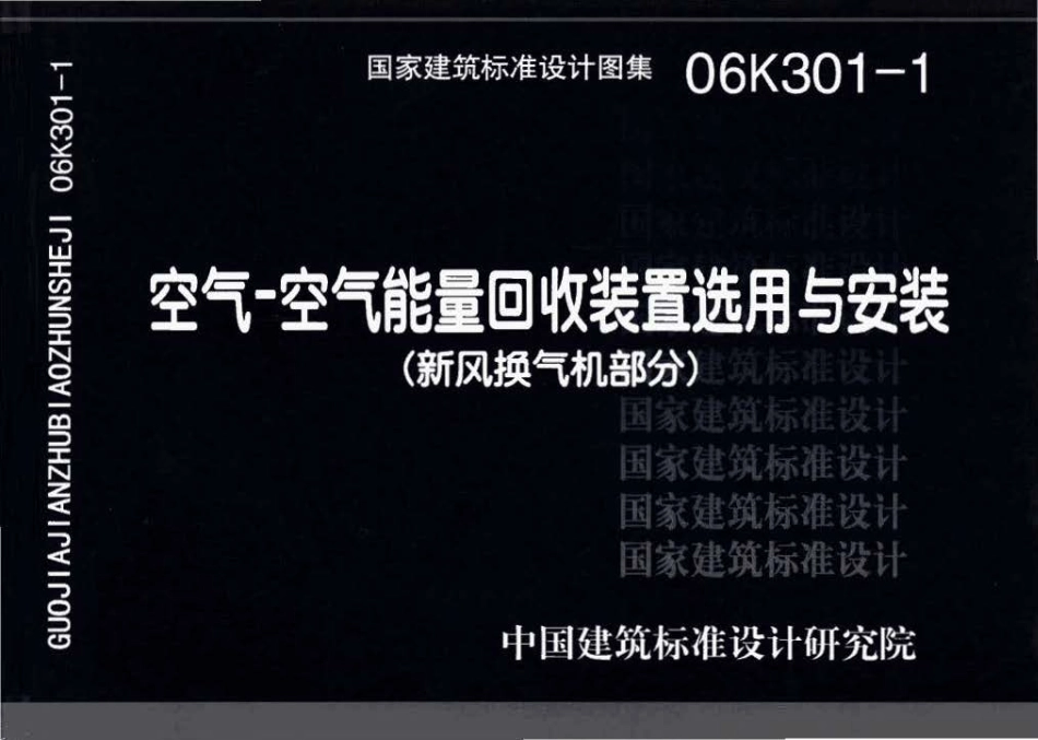 06K301-1 空气-空气能量回收装置选用与安装(新风换气机部分)(OCR).pdf_第1页