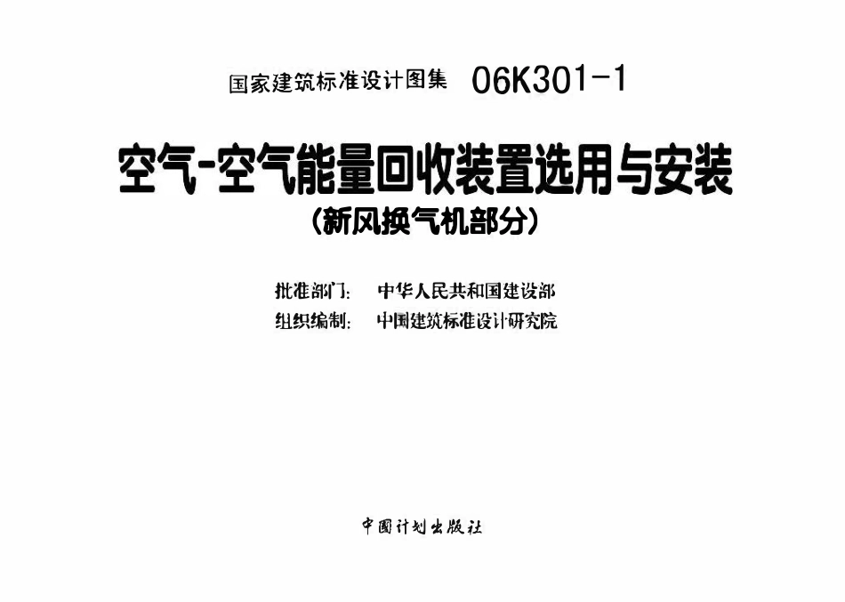 06K301-1 空气-空气能量回收装置选用与安装(新风换气机部分)(OCR).pdf_第3页