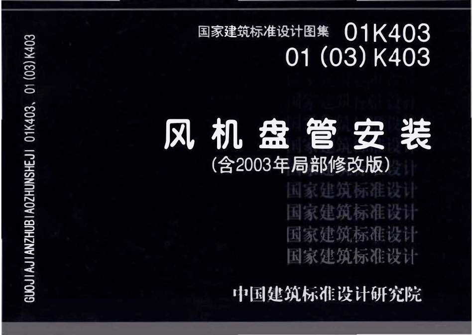 01K403、01(03)K403 风机盘管安装(含2003年局部修改版)(OCR).pdf_第1页