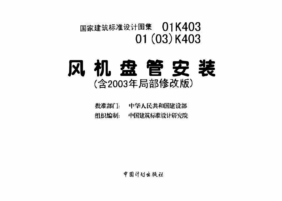 01K403、01(03)K403 风机盘管安装(含2003年局部修改版)(OCR).pdf_第3页