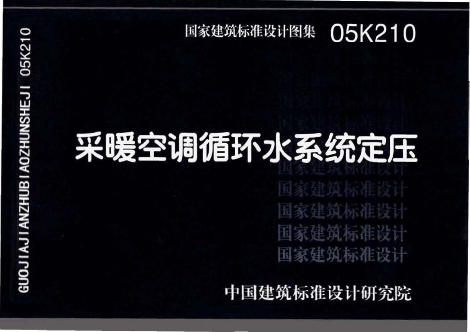 05K210 采暖空调循环水系统定压(OCR).pdf_第1页