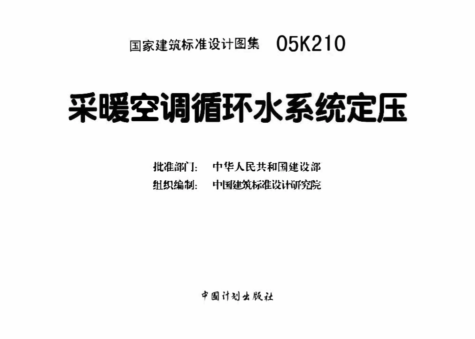 05K210 采暖空调循环水系统定压(OCR).pdf_第3页