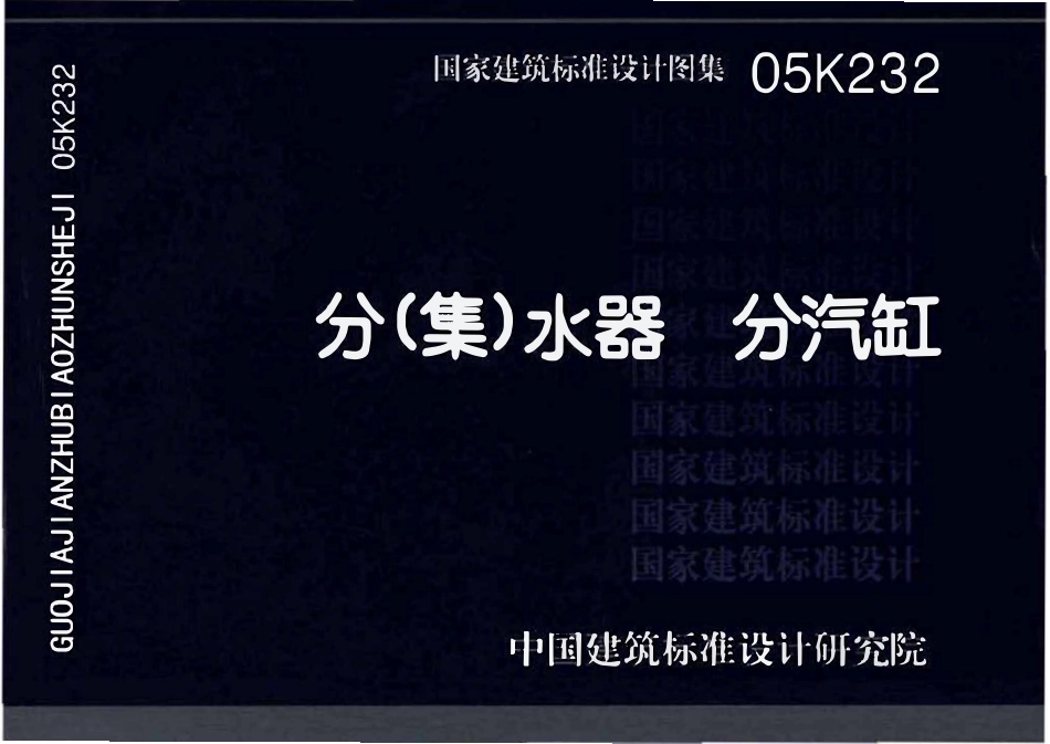 05K232 分(集)水器 分汽缸（OCR).pdf_第1页