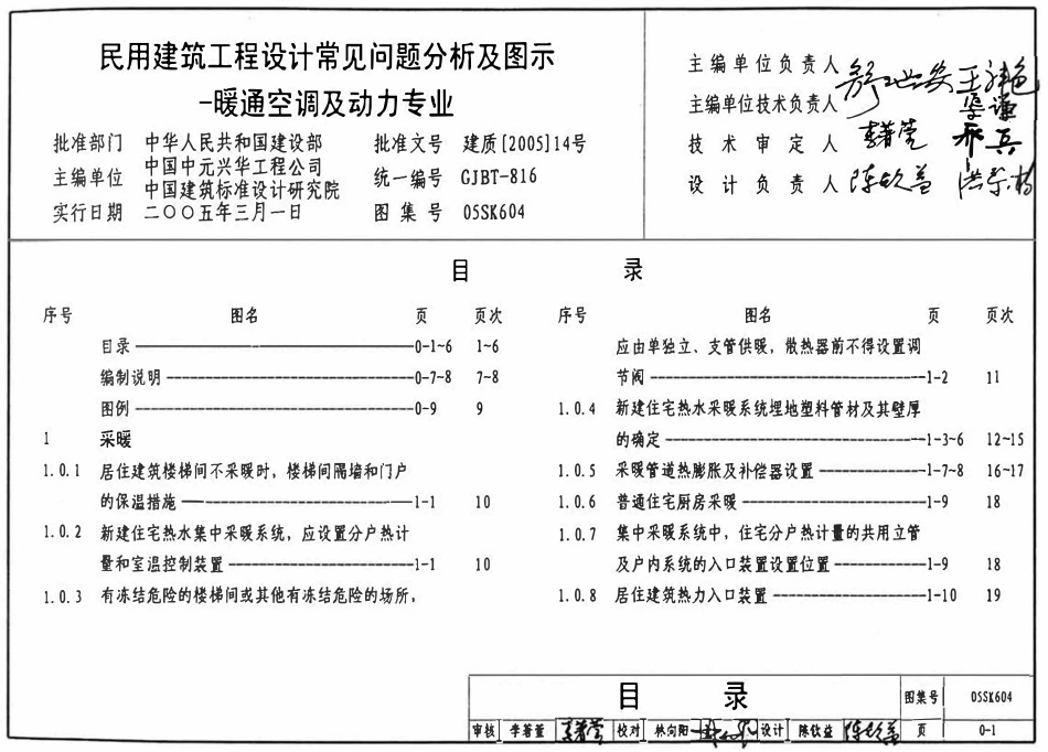 05SK604 民用建筑工程设计常见问题分析及图示-暖通空调及动力专业(OCR).pdf_第1页