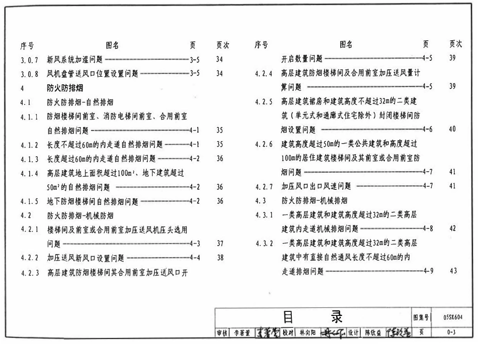 05SK604 民用建筑工程设计常见问题分析及图示-暖通空调及动力专业(OCR).pdf_第3页