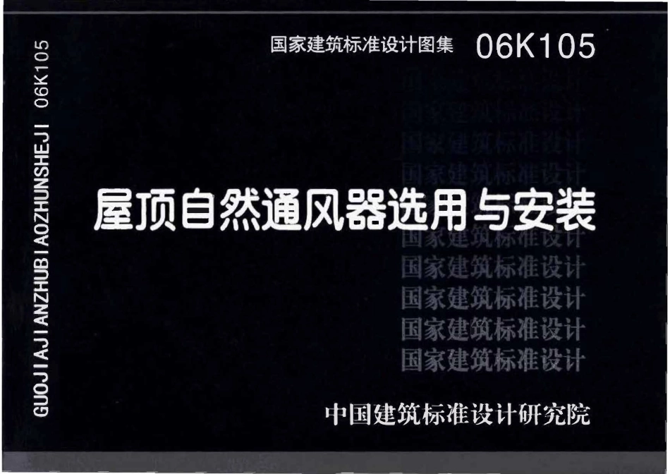 06K105 屋顶自然通风器选用与安装(OCR).pdf_第1页