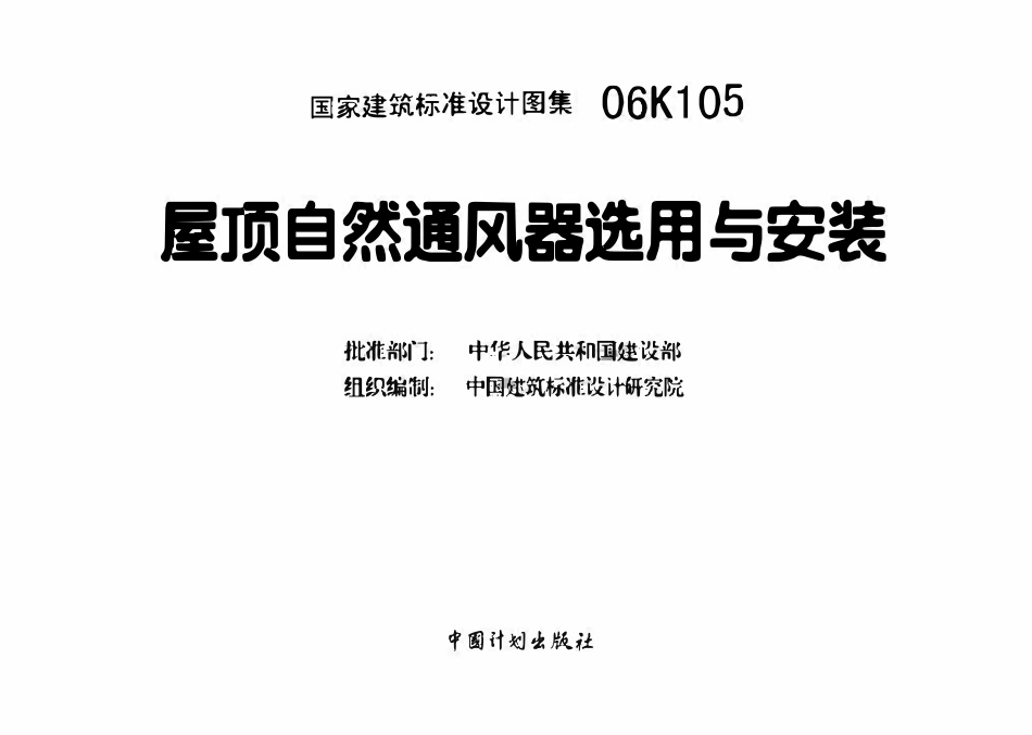 06K105 屋顶自然通风器选用与安装(OCR).pdf_第3页